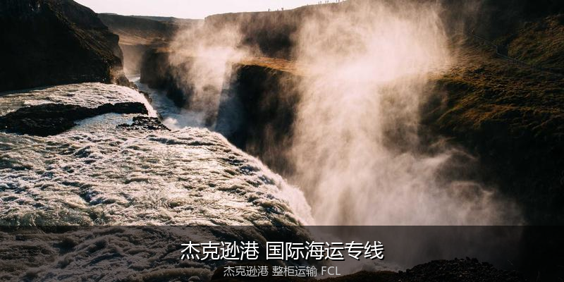 澳大利亚海运清关流程与合规注意事项